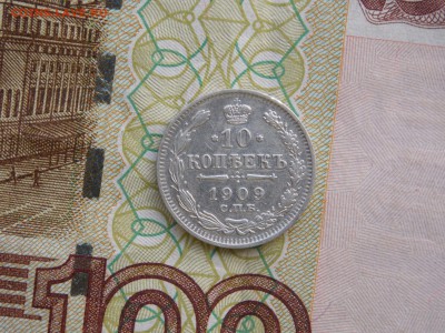 10 копеек 1909г. хорошая   окон. 17.11.15. в 22.00. мск. - 1909г.