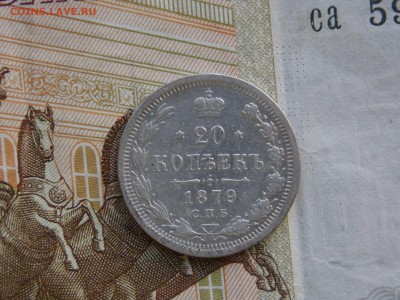 20 копеек 1879г.   окон. 17.11.15. в 22.00. мск. - 20коп