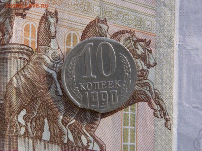 10копеек 1990г. выкус    окон. 17.11.15. в 22.00. мск. - 10коп брак