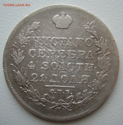 1 РУБЛЬ 1818 г. до 17.11-22.00.00 - P1330024.JPG
