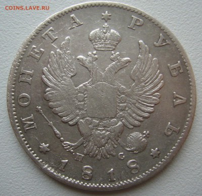 1 РУБЛЬ 1818 г. до 17.11-22.00.00 - P1330027.JPG