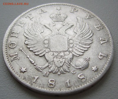 1 РУБЛЬ 1818 г. до 17.11-22.00.00 - P1330028.JPG