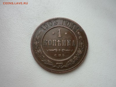 копейка 1903 - P1020303.JPG