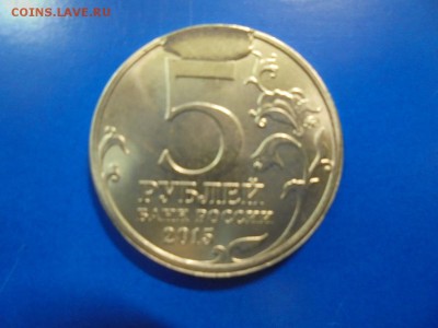 5 рублей 2015 РГО скол штемпеля - DSC00234.JPG