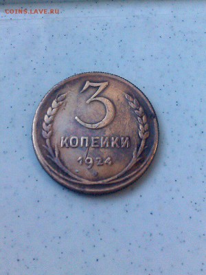3 копейки 1924 рубчатый гурт - 4zClSqHj14Y