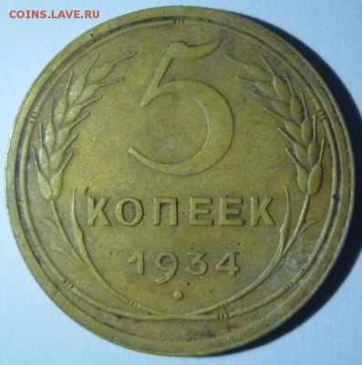 5 копеек 1934 г. Оценка. - P1220107.JPG