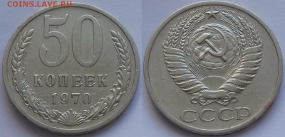 50 копеек 1970 до 18.11.15 в 22.00 - 50 коп 1970 -300- 08.09.15 фото2
