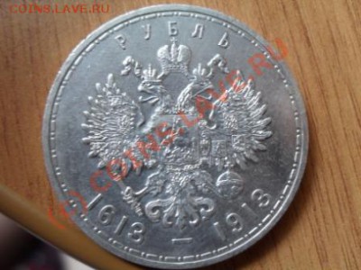 Рубль 300 лет Дома Романовых - SDC10091.JPG