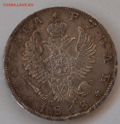 1 рубль 1818 года - 1