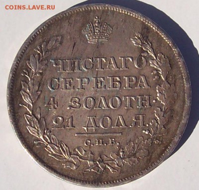 1 рубль 1818 года - 11