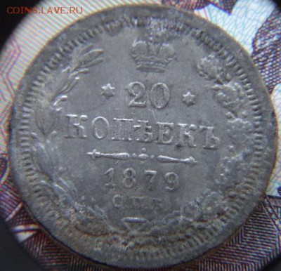 20копеек 1878 и 1879 фальшак в ущерб обороту. 15.11.15 22-00 - DSC03162.JPG