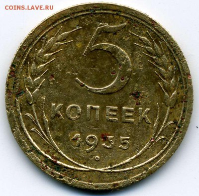5 копеек 1935 ст. до 19.11.15 до 17-00 мск - img856