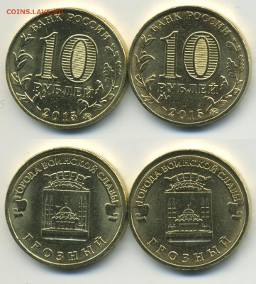 10 рублей ГВС Грозный - 2 разновидности до19-го 22-00 - 10p_Grozny_sale