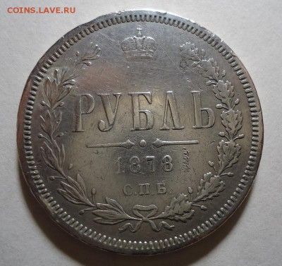Рубль 1878 г. до 19.11.2015 22:00 (После ремонта) - DSC04333.JPG
