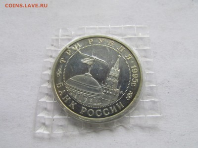 3 рубля 1995 Кенигсберг в запайке до 22.00 мск 20.11.2015 - Изображение 534