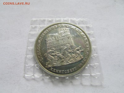 3 рубля 1995 Кенигсберг в запайке до 22.00 мск 20.11.2015 - Изображение 533