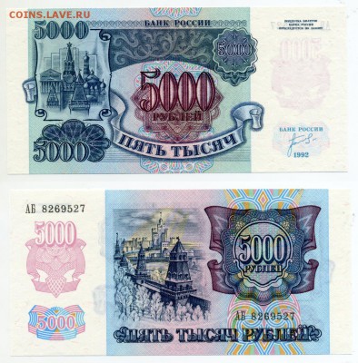 5000 рублей 1992 пресс до 19,11 22-00 - 5000p_92_press_27