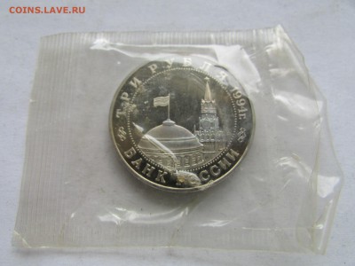 3 рубля 1994 Белград в запайке до 22.00 мск 20.11.2015 - Изображение 528
