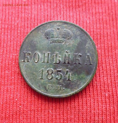 1коп 1854г ЕМ и 1коп 1857г ЕМ до 17.11.15г в 22.00мск - IMG_20151114_171930.JPG
