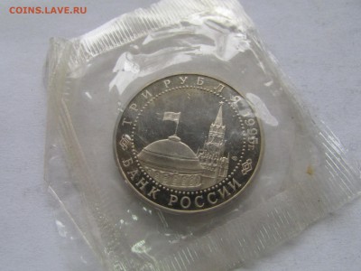 3 рубля 1995 Капитуляция Германии в запайке до 22.00 20.11 - Изображение 544
