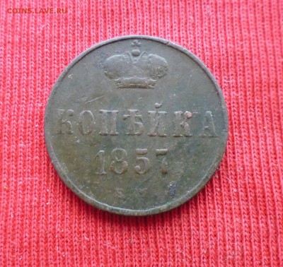 1коп 1854г ЕМ и 1коп 1857г ЕМ до 17.11.15г в 22.00мск - IMG_20151114_172102.JPG