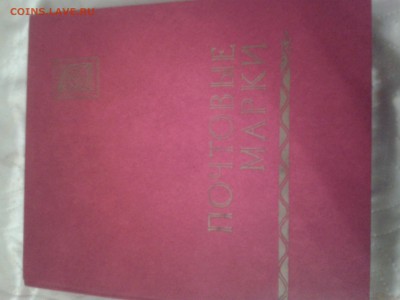 Альбом с марками - СССР - 2015-11-14 16.16.17