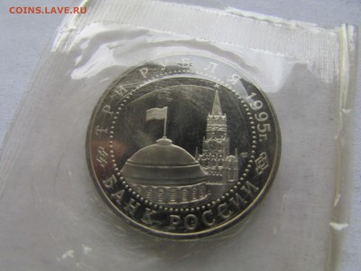 3 рубля 1995 Капитуляция Японии в запайке до 22.00 20.11 - Изображение 546