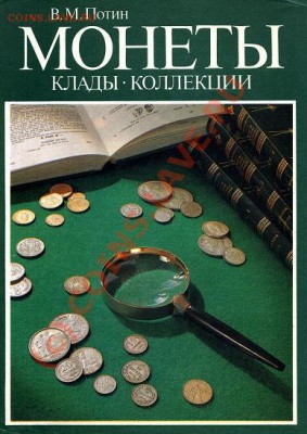 Книга- Монеты, клады коллекций - 6