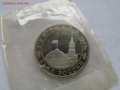 3 рубля 1995 Взятие Берлина в запайке до 22.00 мск 20.11 - Изображение 542