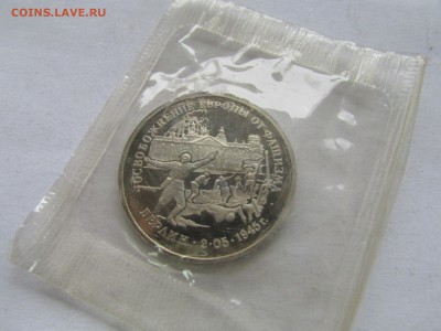 3 рубля 1995 Взятие Берлина в запайке до 22.00 мск 20.11 - Изображение 541
