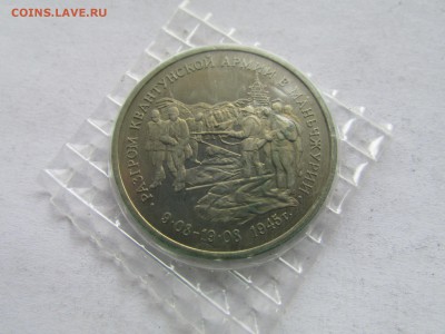 3 рубля 1995 Маньчжурия в запайке до 22.00 мск 20.11.2015 - Изображение 537