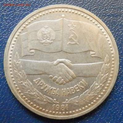 Дружба СССР-РБ 1руб 1981 до 18.11.15 в 22:00 мск - 1.JPG