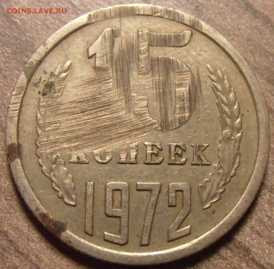 15 копеек 1972 (уставшая), до 19.11.2015 в 22-00 Мск - P1010348.JPG