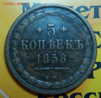 5 копеек 1858,1859 г - DSCN3407.JPG