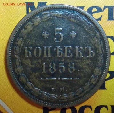 5 копеек 1858,1859 г - DSCN3409.JPG