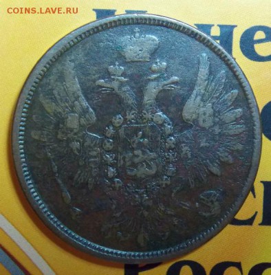 5 копеек 1858,1859 г - DSCN3414.JPG