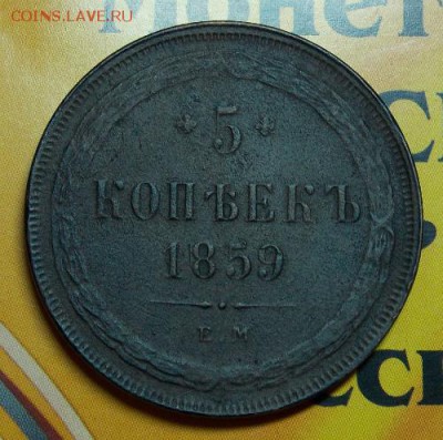 5 копеек 1858,1859 г - DSCN3393.JPG
