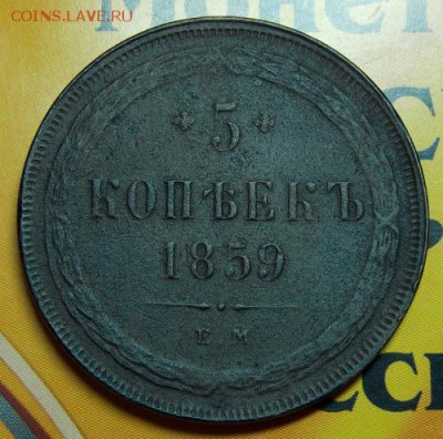 5 копеек 1858,1859 г - DSCN3395.JPG