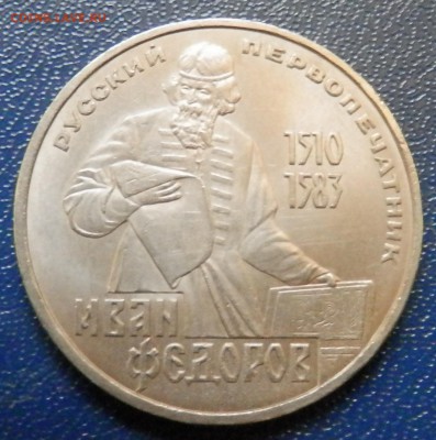 Федоров 1 руб 1983 до 18.11.15 в 22:00 мск - 1.JPG