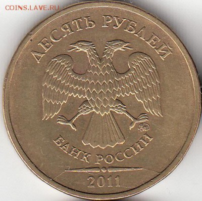 №1. 10 руб  2011 г Полный раскол.  до 20.11.15. - IMG_0002_NEW_NEW