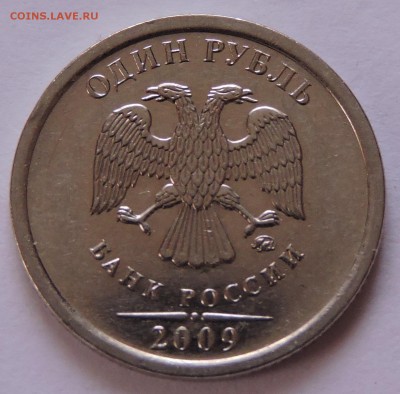 1 рубль 2009 год ммд шт.3.2 Е  Верно? - DSCN0833.JPG