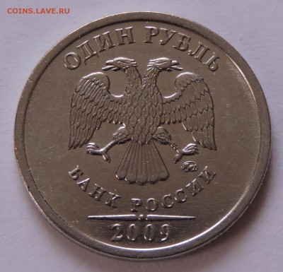 1 рубль 2009 год ммд шт.3.2 Е  Верно? - DSCN0835.JPG