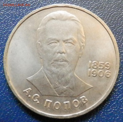 Попов 1 руб 1984 до 18.11.15 в 22:00 мск - 1.JPG