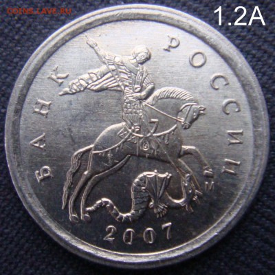 1 коп 2007 ММД шт.1.2А Редкая до 20-11-15 в 22-00 по мск - 1.2А-1.JPG