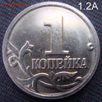 1 коп 2007 ММД шт.1.2А Редкая до 20-11-15 в 22-00 по мск - 1.2А.JPG