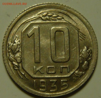 10 копеек 1935 aUNC - P1130491.JPG
