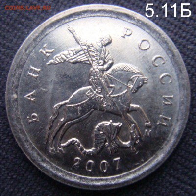 1 коп 2007 ММД шт.5.11 Б  Очень Редкая  до 20-11-15 в 22-00 - 5.11Б.JPG