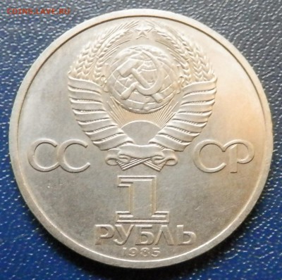 Энгельс 1 руб 1985 до 18.11.15 в 22:00 мск - 2.JPG