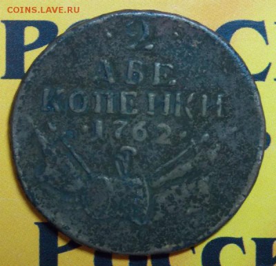 2 копейки 1762 (барабаны) - DSCN3367.JPG