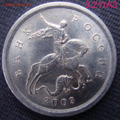 1 коп 2003 СП шт.3.211А3 Редкая  до 20-11-15 в 22-00 - 3.211А3-2.JPG